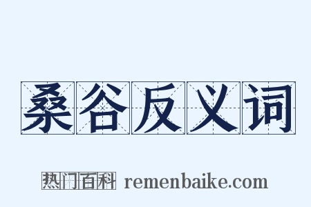 桑谷反义词是什么意思的图片